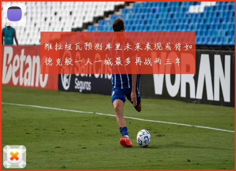 维拉纽瓦预测库里未来表现或将如德克般一人一城最多再战两三年