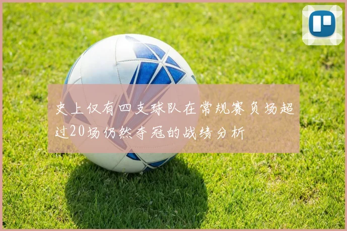 史上仅有四支球队在常规赛负场超过20场仍然夺冠的战绩分析