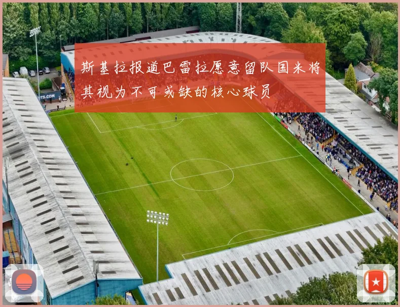 斯基拉报道巴雷拉愿意留队国米将其视为不可或缺的核心球员