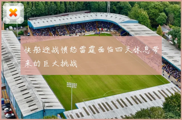 快船迎战愤怒雷霆面临四天休息带来的巨大挑战