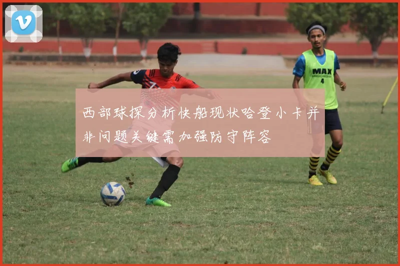 西部球探分析快船现状哈登小卡并非问题关键需加强防守阵容