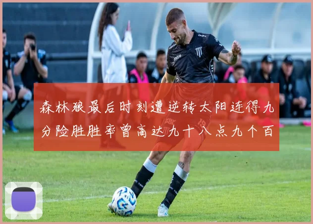 森林狼最后时刻遭逆转太阳连得九分险胜胜率曾高达九十八点九个百分点
