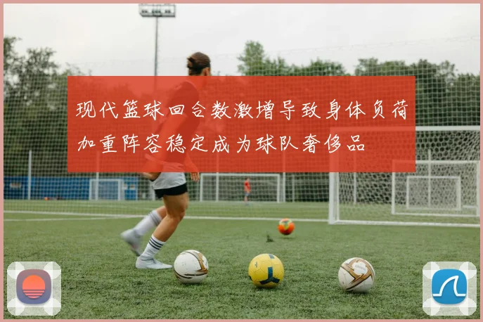 现代篮球回合数激增导致身体负荷加重阵容稳定成为球队奢侈品
