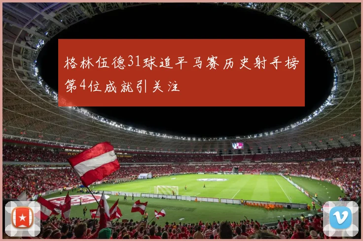 格林伍德31球追平马赛历史射手榜第4位成就引关注